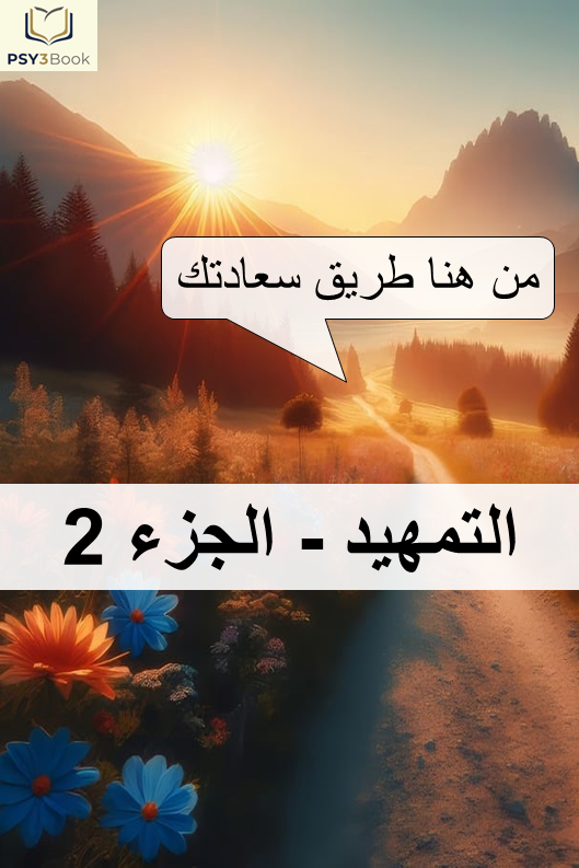 الكتاب 1 - التمهيد : التشخيص السليم والطريق إلى الشعور