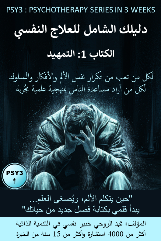 الكتاب 1 - التمهيد : التشخيص السليم والطريق إلى الشعور