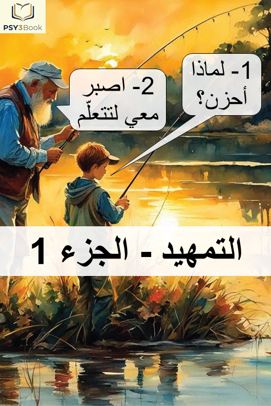 الكتاب 1 - التمهيد : التشخيص السليم والطريق إلى الشعور
