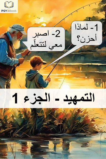الكتاب 1 - التمهيد : التشخيص السليم والطريق إلى الشعور