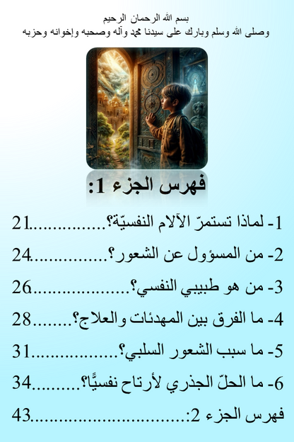 الكتاب 1 - التمهيد : التشخيص السليم والطريق إلى الشعور