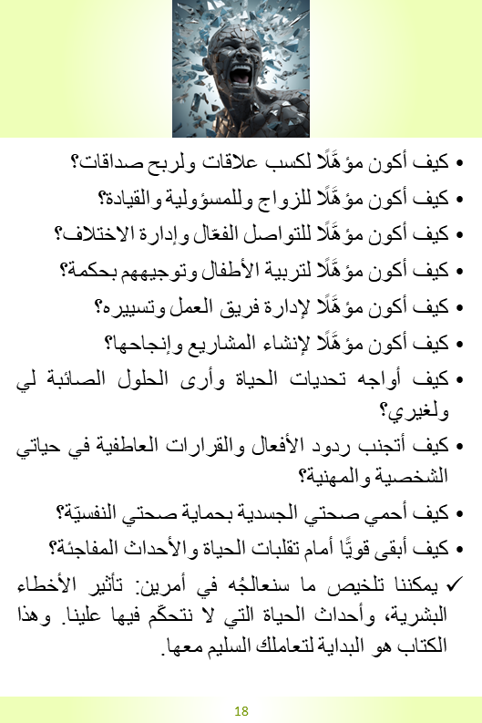 الكتاب 2 - الحزن والغضب والتوتر (الجزء 1) : البرنامج 1 و2