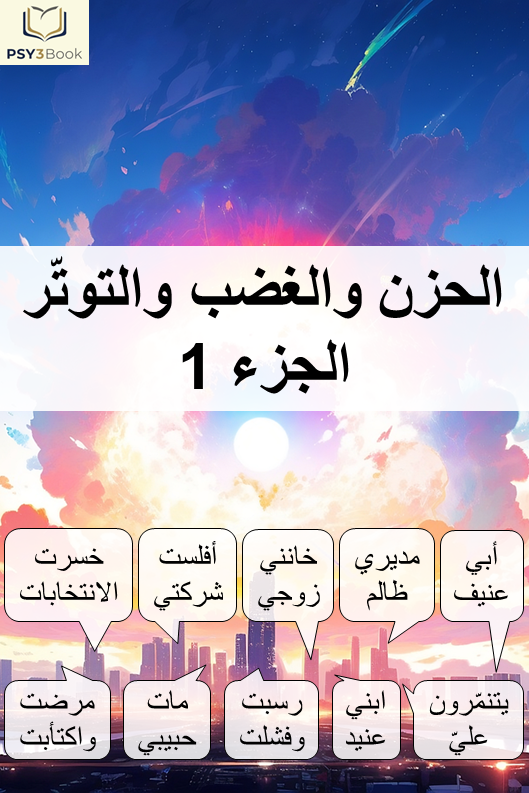 الكتاب 2 - الحزن والغضب والتوتر (الجزء 1) : البرنامج 1 و2