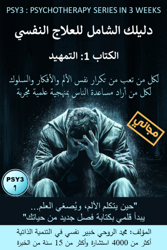 الكتاب 1 - التمهيد : التشخيص السليم والطريق إلى الشعور