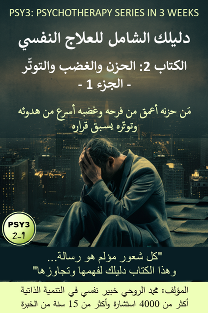 الكتاب 2 - الحزن والغضب والتوتر (الجزء 1) : البرنامج 1 و2